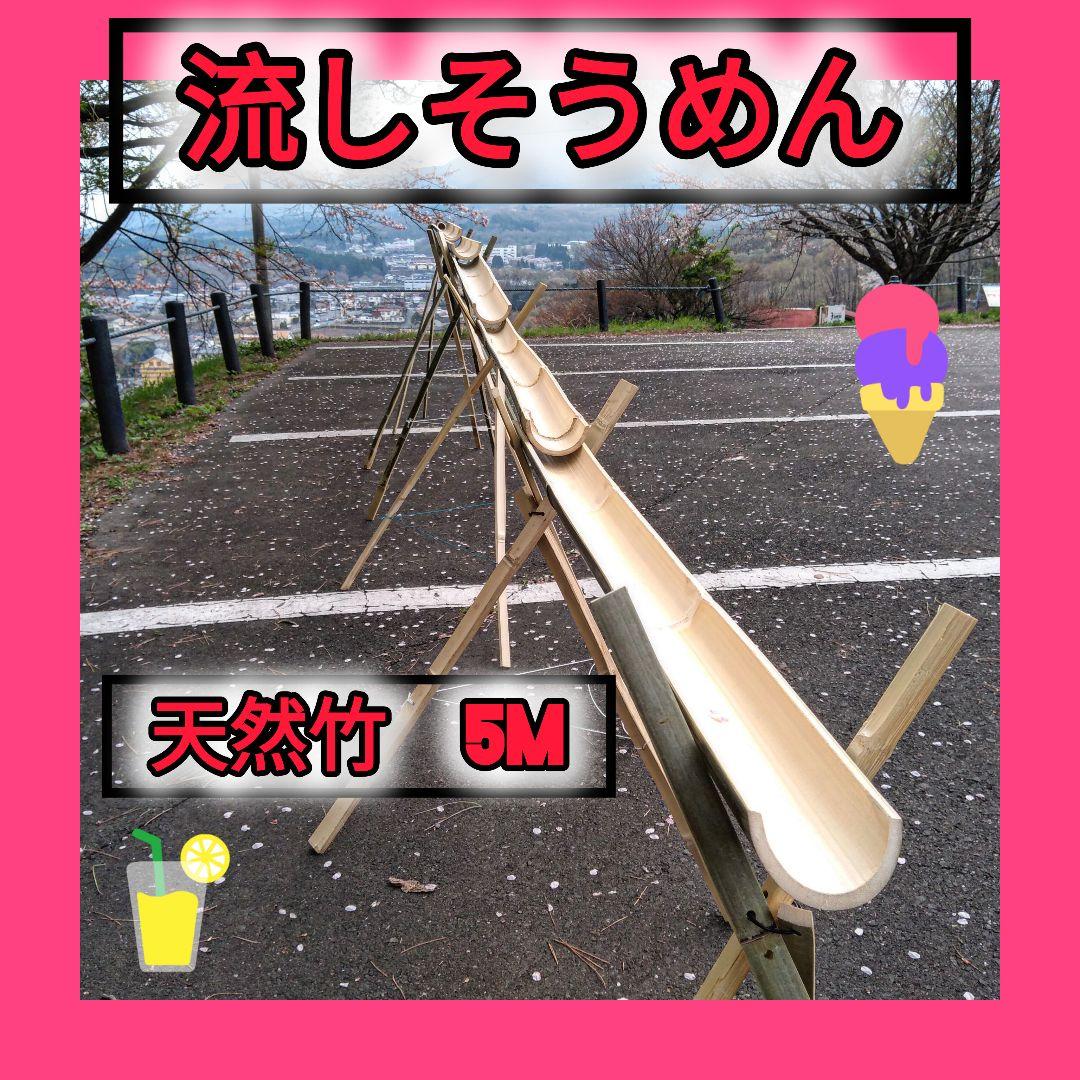 天然竹　油抜き 流しそうめんセット約5m　最終 商品