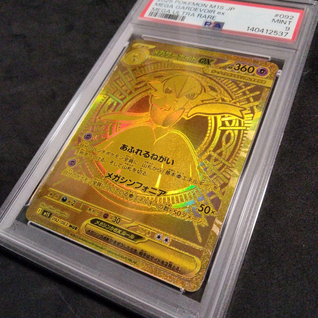 極美品 メガサーナイトex MUR 092 PSA9 ポケモンカード