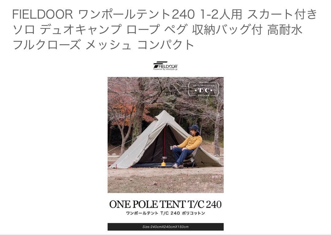ぽ*ち様 FIELDDOOR ワンポールテント240 1-2人用