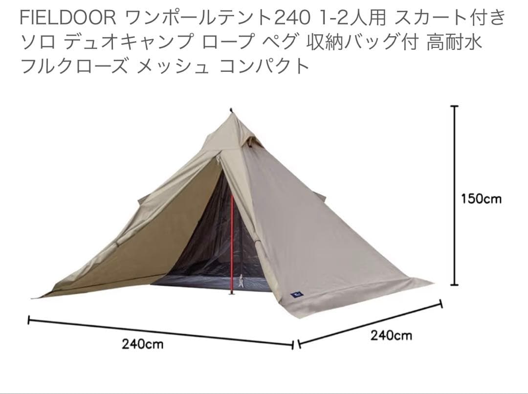 ぽ*ち様 FIELDDOOR ワンポールテント240 1-2人用