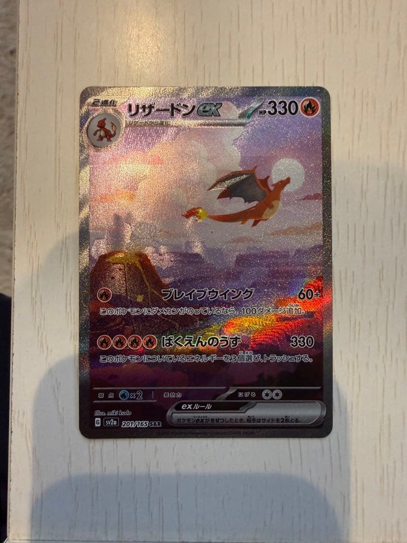リザードンex SAR ポケモンカード151