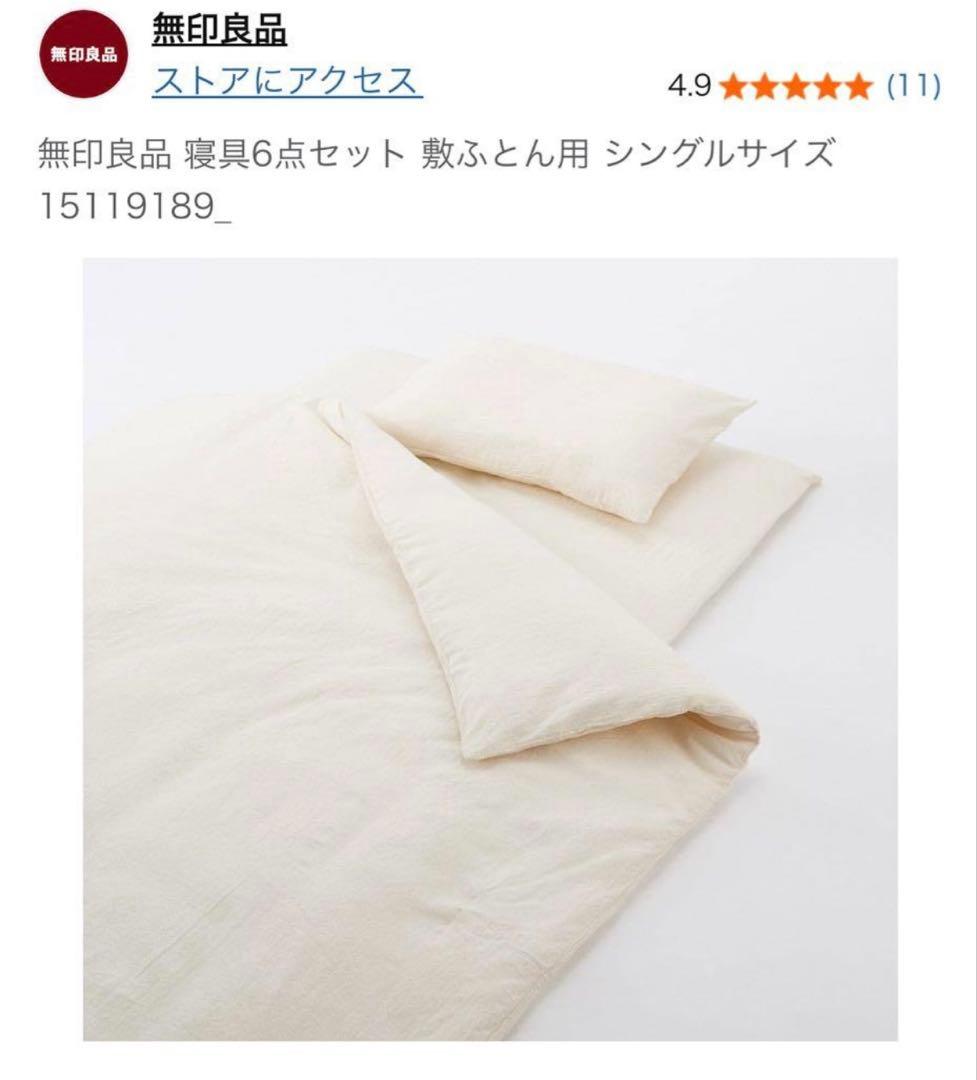 無印良品　寝具6点セット•敷ふとん用FUTON SET シングルサイズ