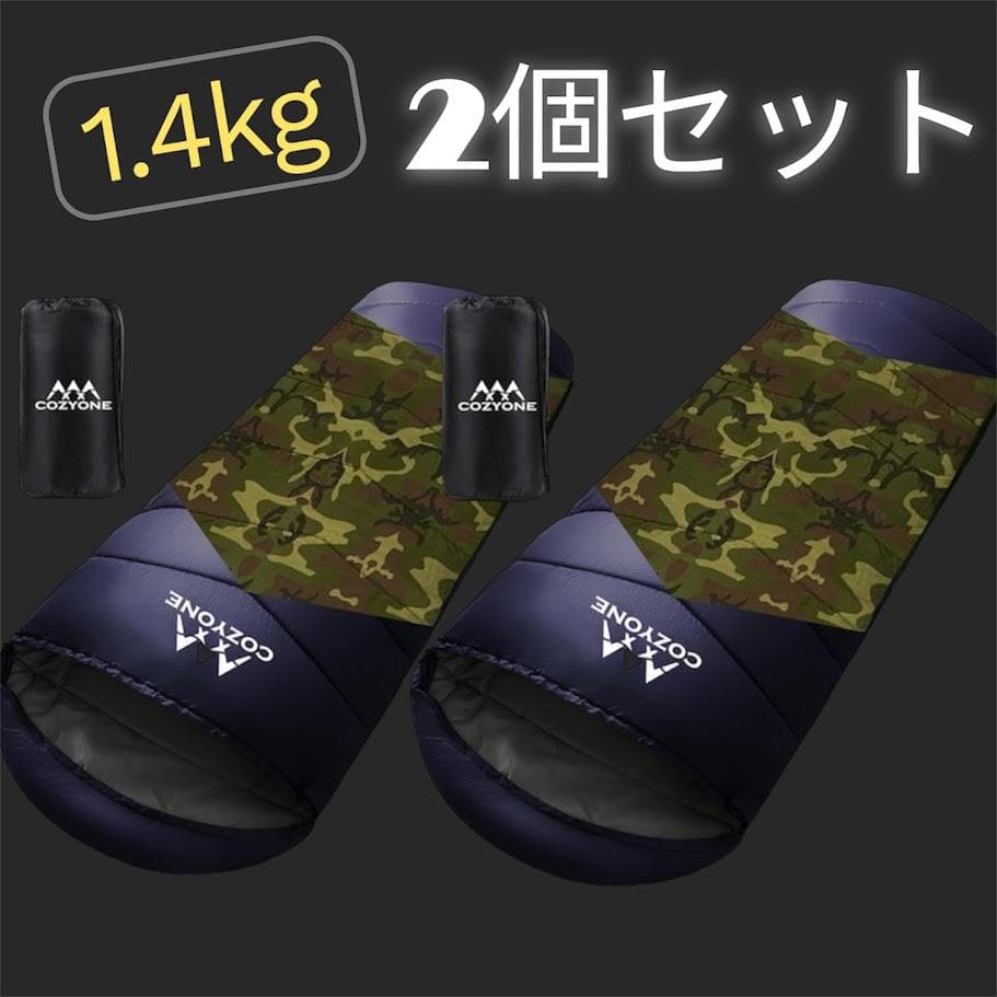 ２個 寝袋 シュラフ 封筒型 車中泊 防災 丸洗い 1.4Kg 来客 キャンプ