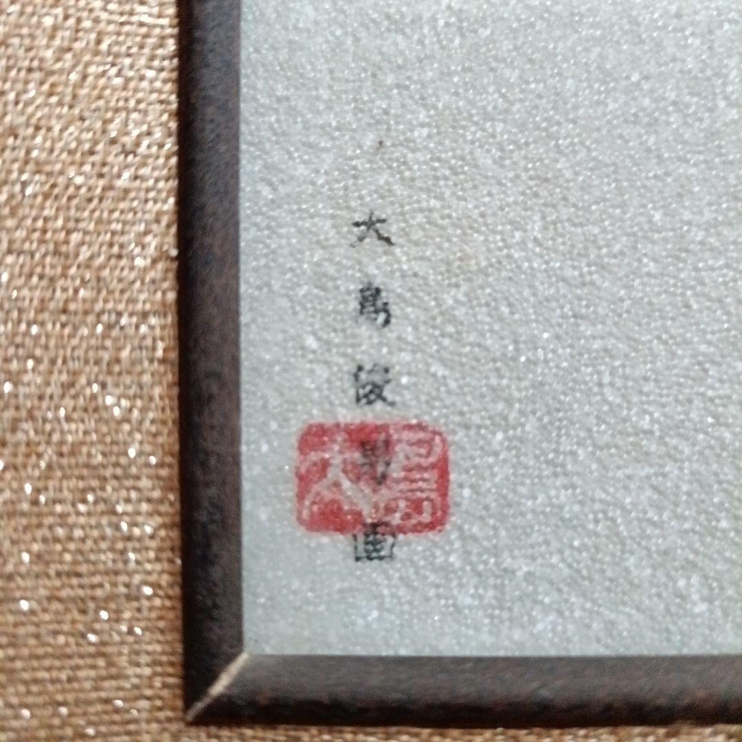 武田二十四将図 大河ドラマ記念