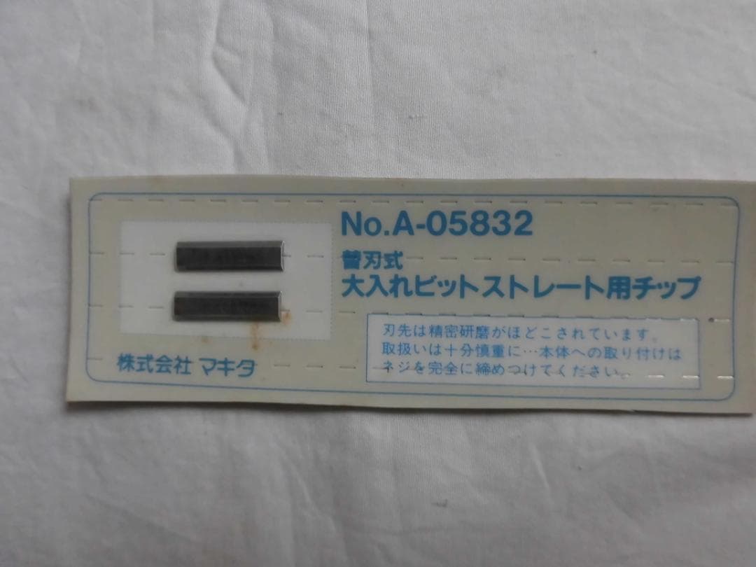 マキタ替刃式大入れビットストレート用チップ４０ｘ２0（3組）