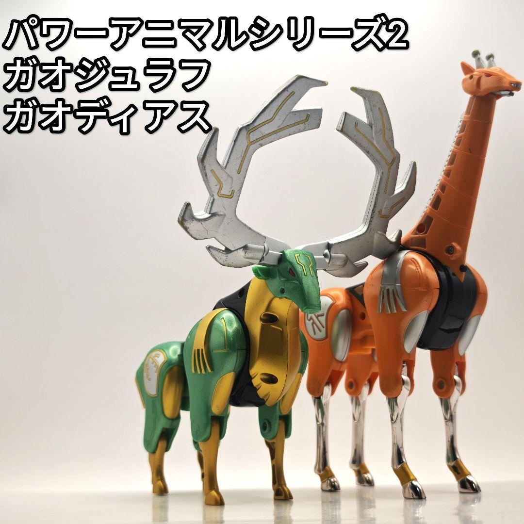パワーアニマルシリーズ2 ガオジュラフ ガオディアス 百獣戦隊ガオレンジャー