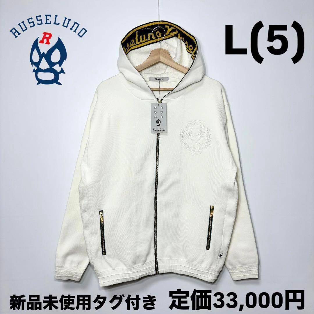 新品 ラッセルノ ジップ アップ ニット ビック フーディー ホワイト L