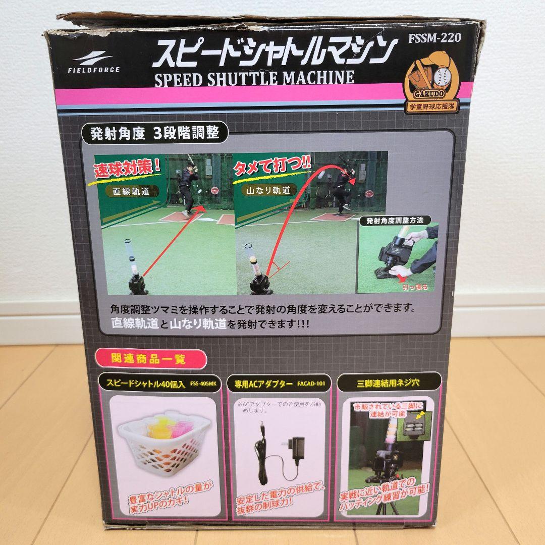 フィールドフォース　スピードシャトル