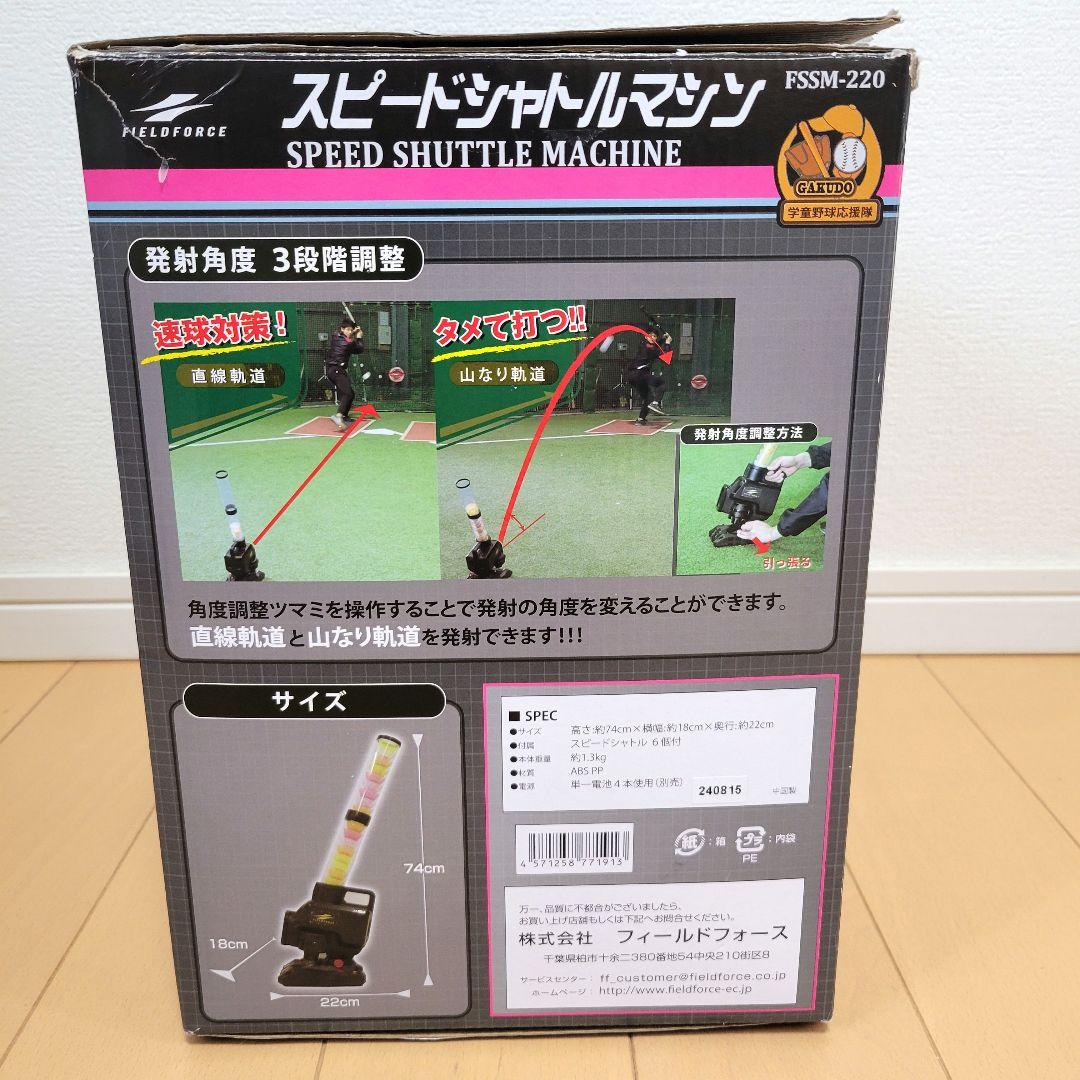 フィールドフォース　スピードシャトル