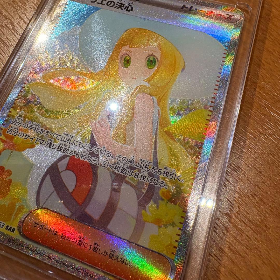 美品⭐︎リーリエの決心　091/063 SAR スペシャルアートレア