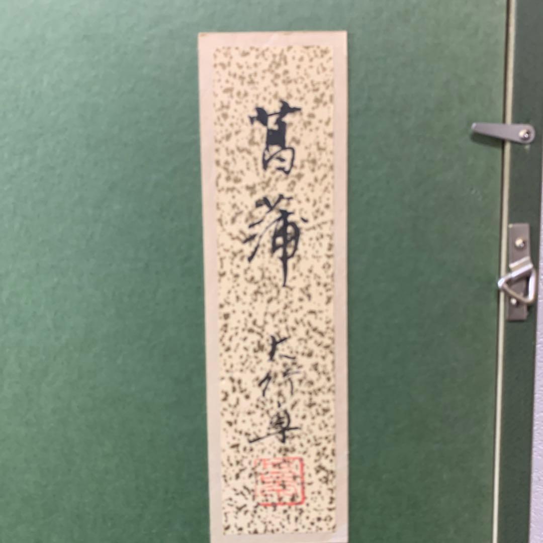 絵画　水墨肉筆画　大竹卓『菖蒲』直サイン有り