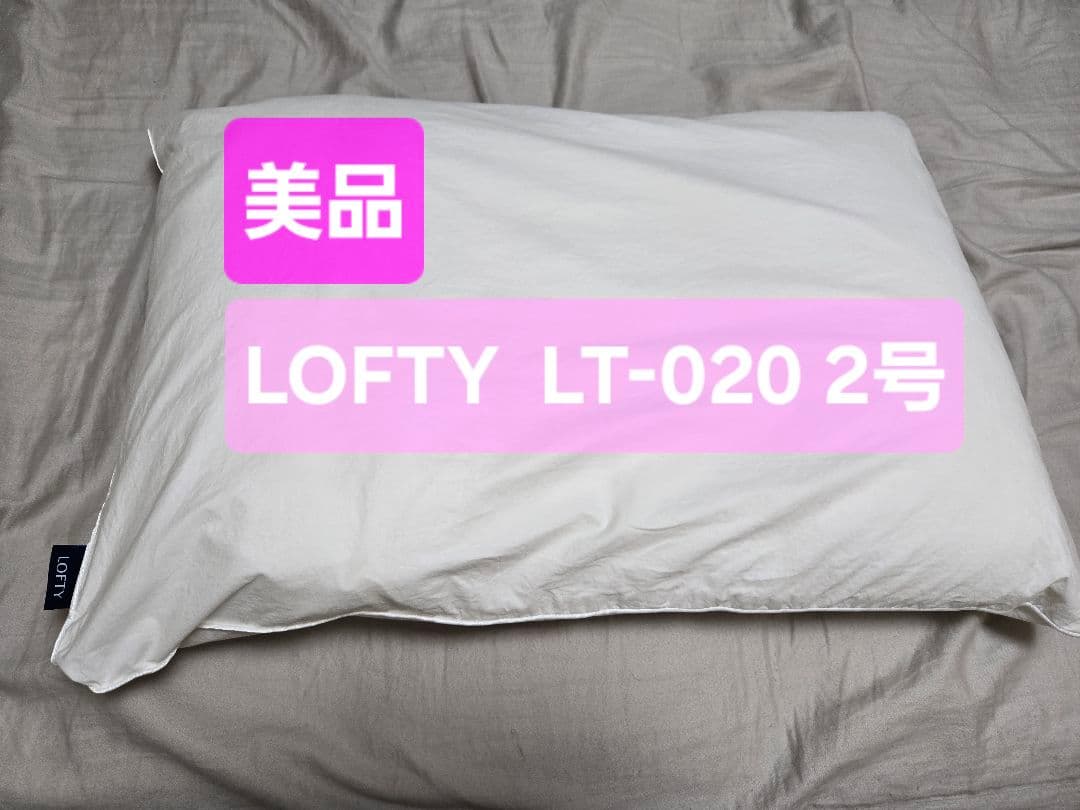 さくらさん専用【美品】LOFTY 枕　LT-020 2号