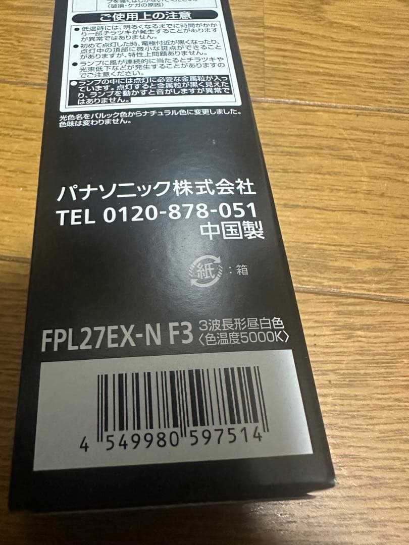Panasonic FPL27EX-N F3 ツイン蛍光灯 10本新品　未使用品