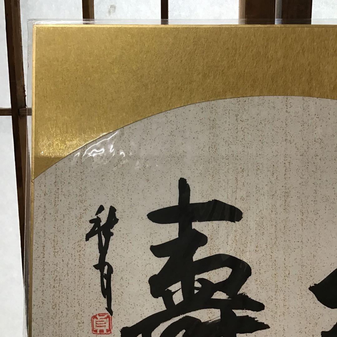 アンティーク　色紙　「福寿」　作者名あり　自作色紙たとう付き　S215SS