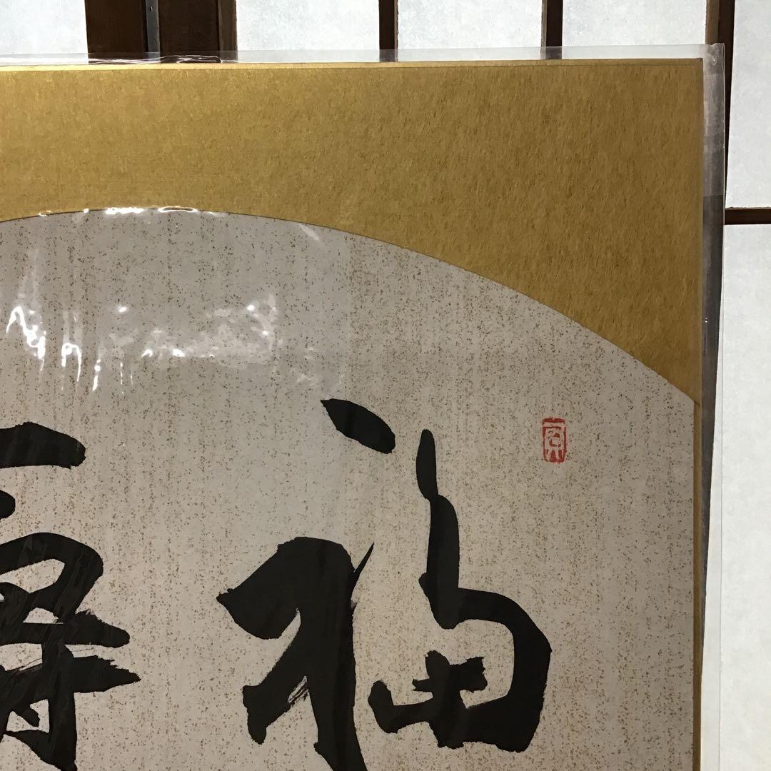 アンティーク　色紙　「福寿」　作者名あり　自作色紙たとう付き　S215SS