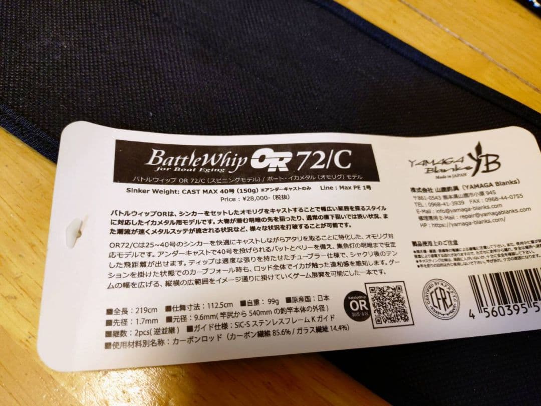 ヤマガ　　バトルウィップ　オモリグ　ブランクス　OR72/C