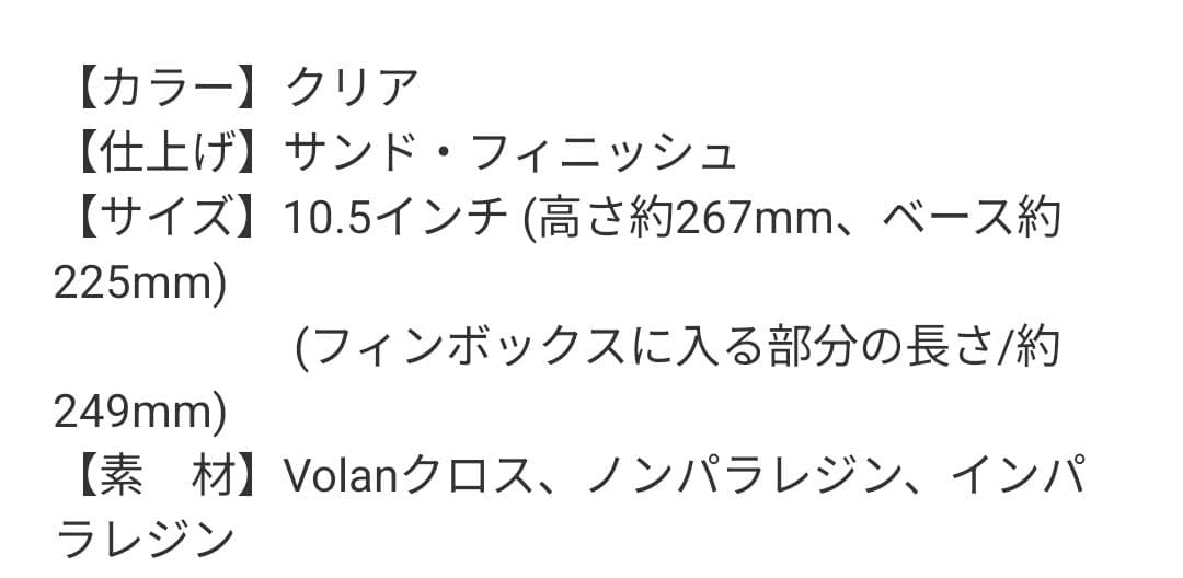 fins クリア サーフボードフィン 10.5インチ