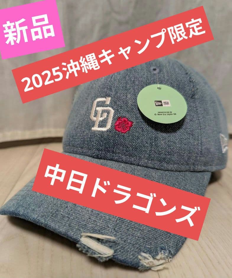 中日ドラゴンズ♦2025沖縄キャンプ限定♦New Era ♦ダメージデニム