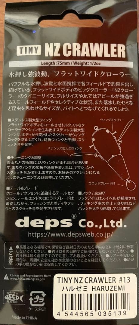 フカベイト / TINY NZクローラー / BUZZJET /プロップペッパー
