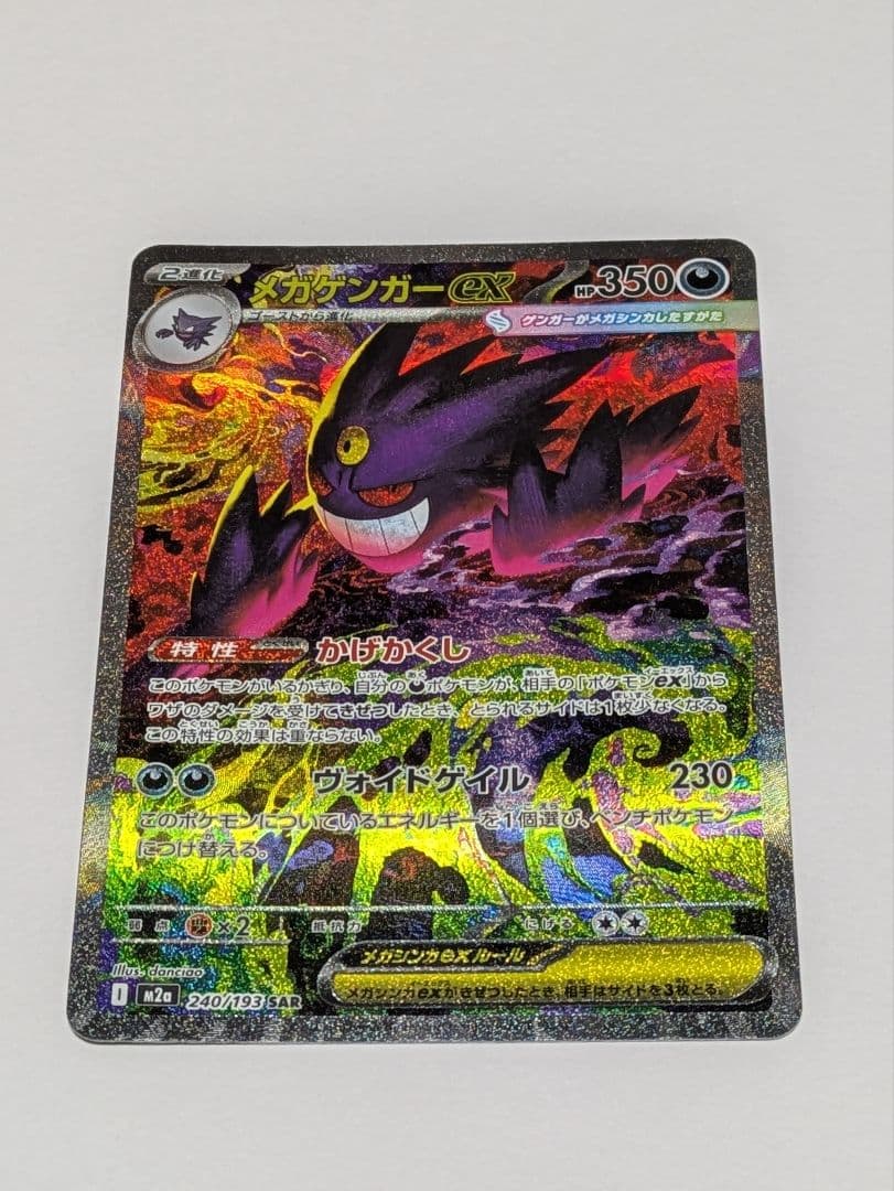 メガゲンガーex 240/193 SAR ポケモンカード
