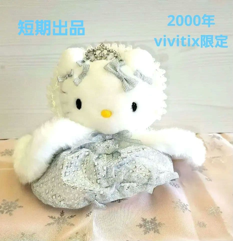 【激レア】2000年 vivitix限定 　ハローキティぬいぐるみ　プリンセス