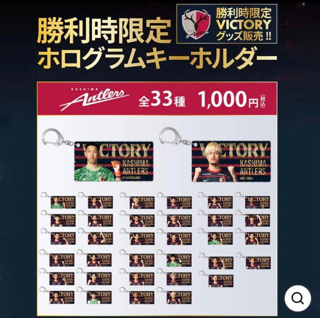 鹿島アントラーズ キーホルダー 鈴木優磨 イニシャル 勝利時限定ホログラム