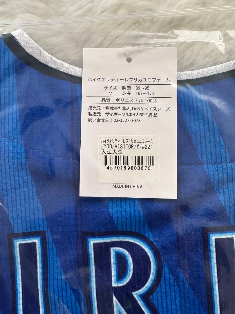 横浜DeNAベイスターズ 入江大生 レプリカユニフォーム ビジター Mサイズ