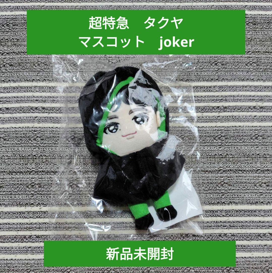 【新品】超特急　タクヤ　マスコット　ぬいぐるみ　joker　マント付き　草川拓弥