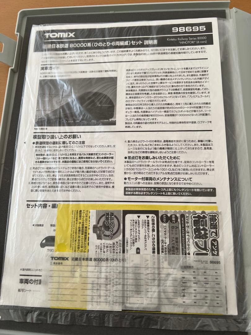 TOMIX 近鉄日本鉄道 80000系 6両編成