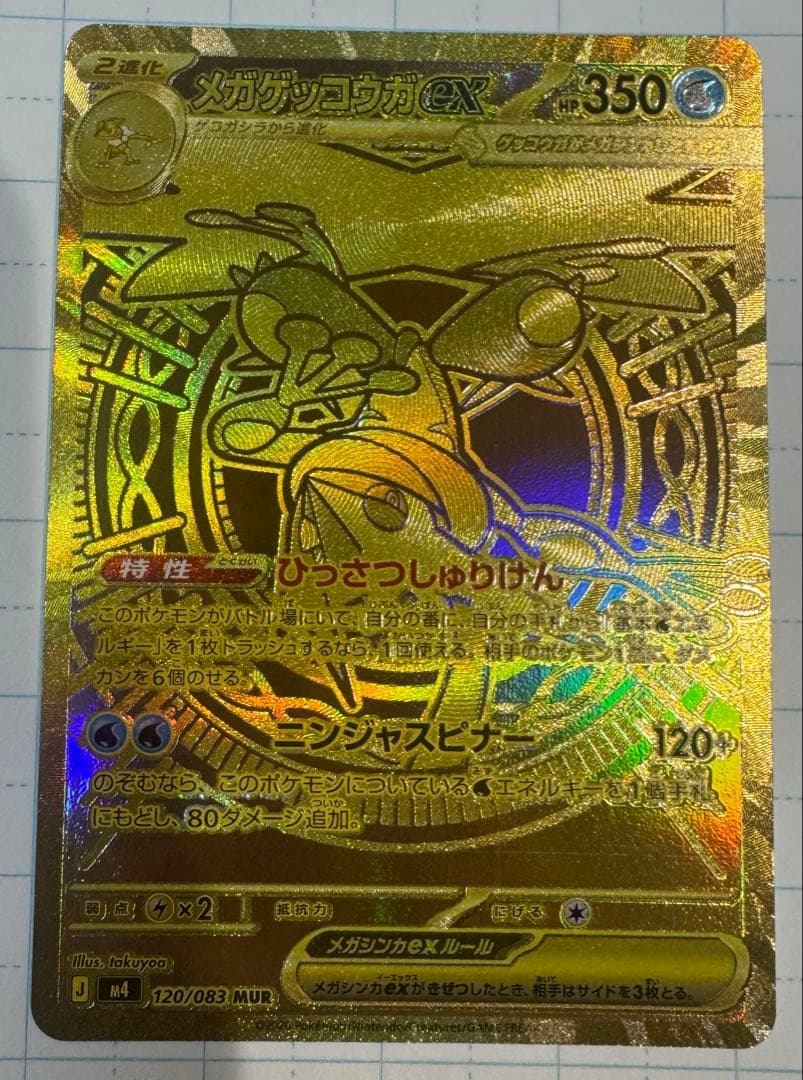 メガゲッコウガex MUR ニンジャスピナー　ポケモンカード　ケース付き発送