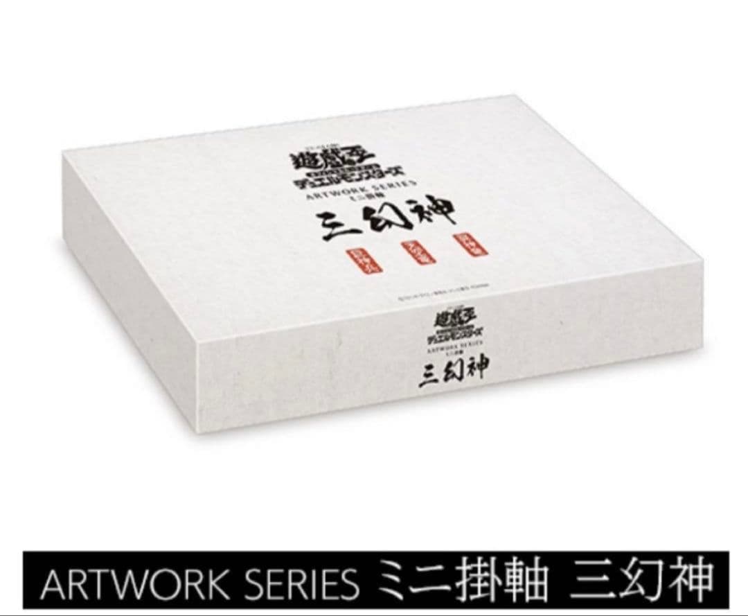 遊戯王OCGデュエルモンスターズ ミニ掛軸三幻神　OCGカード3枚付新品未開封品
