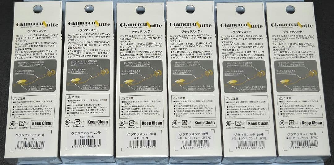 新作　グラマラスッテ　20号 6個セット