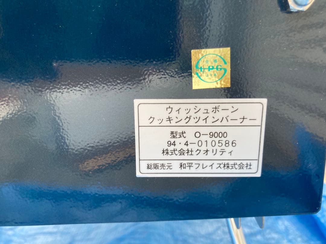 ウィッシュボーン　クッキングツインバーナー