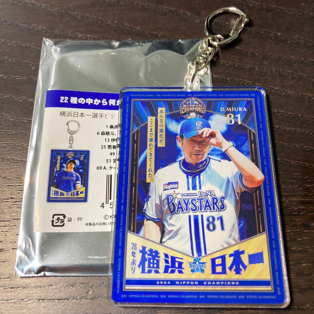 感謝！_横浜DENAベイスターズ_24年日本一アクリルキーホルダー_三浦大輔監督