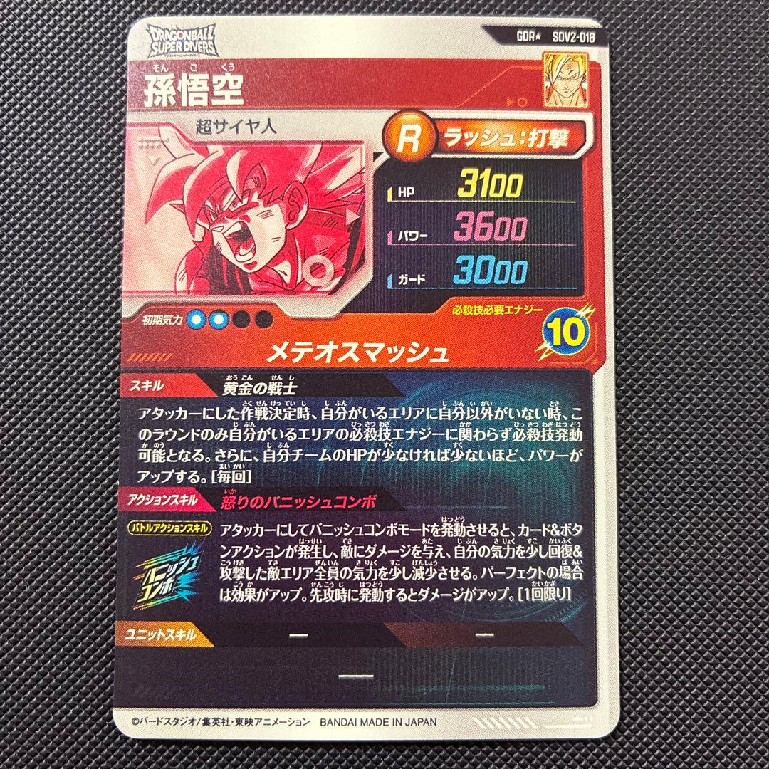 スーパードラゴンボールダイバーズ sdv2-018 孫悟空　パラレル