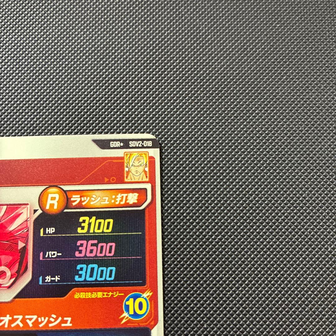 スーパードラゴンボールダイバーズ sdv2-018 孫悟空　パラレル