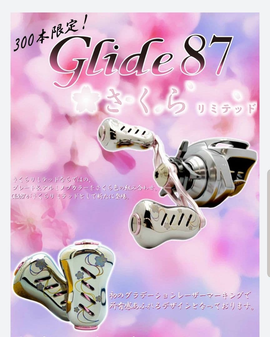 【LIVRE】2022 さくらリミテッド Glide87（シマノ 左巻き）