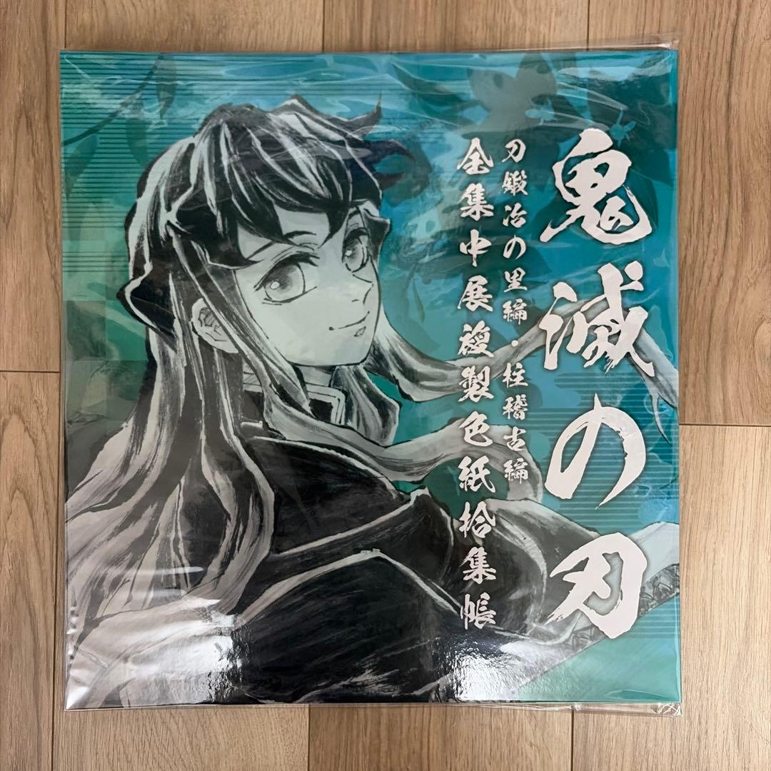鬼滅の刃 全集中展刀鍛冶の里編・柱稽古編 複製色紙拾集帳 時透無一郎