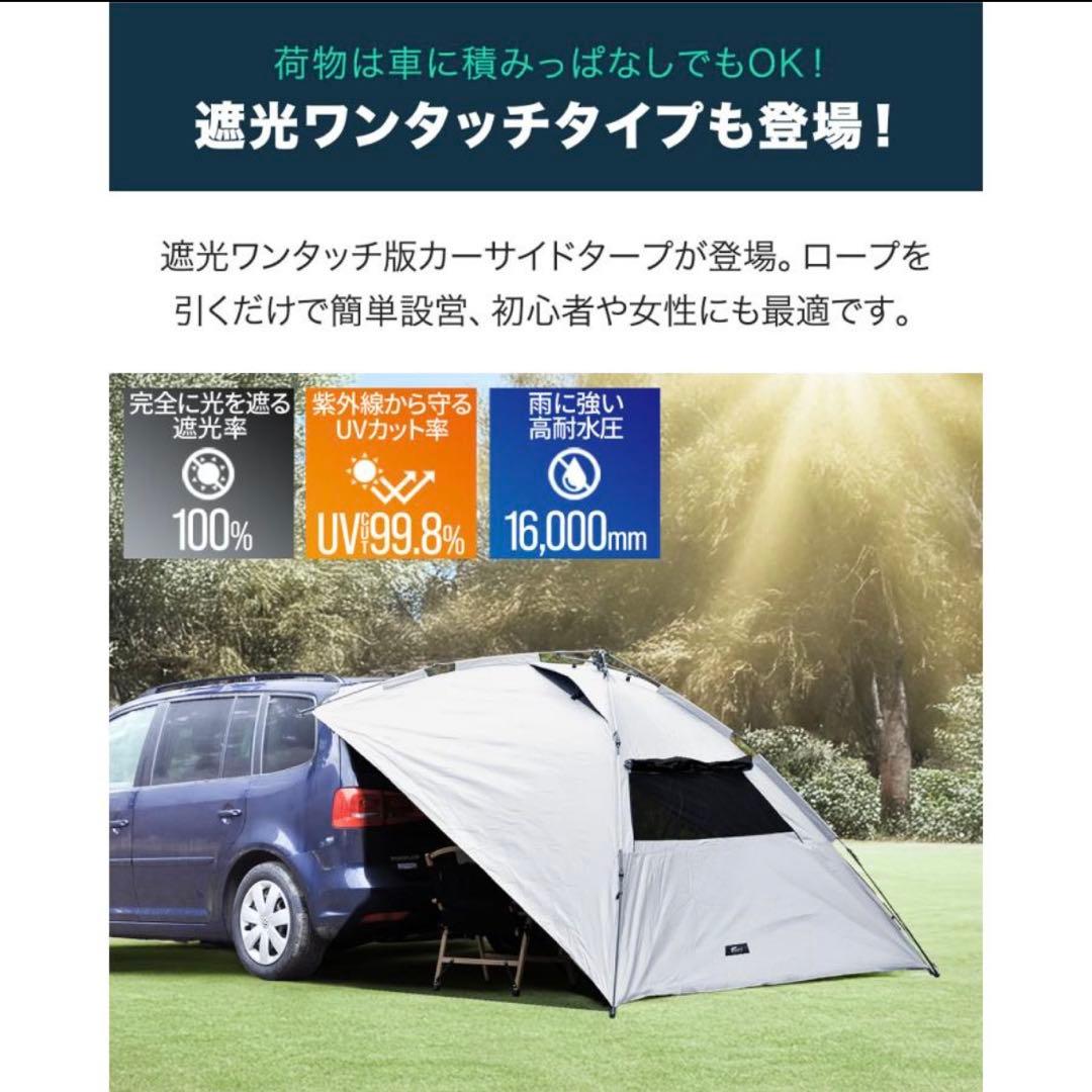 フィールドア　ワンタッチカーサイドタープ　完全遮光　UVカット　高撥水