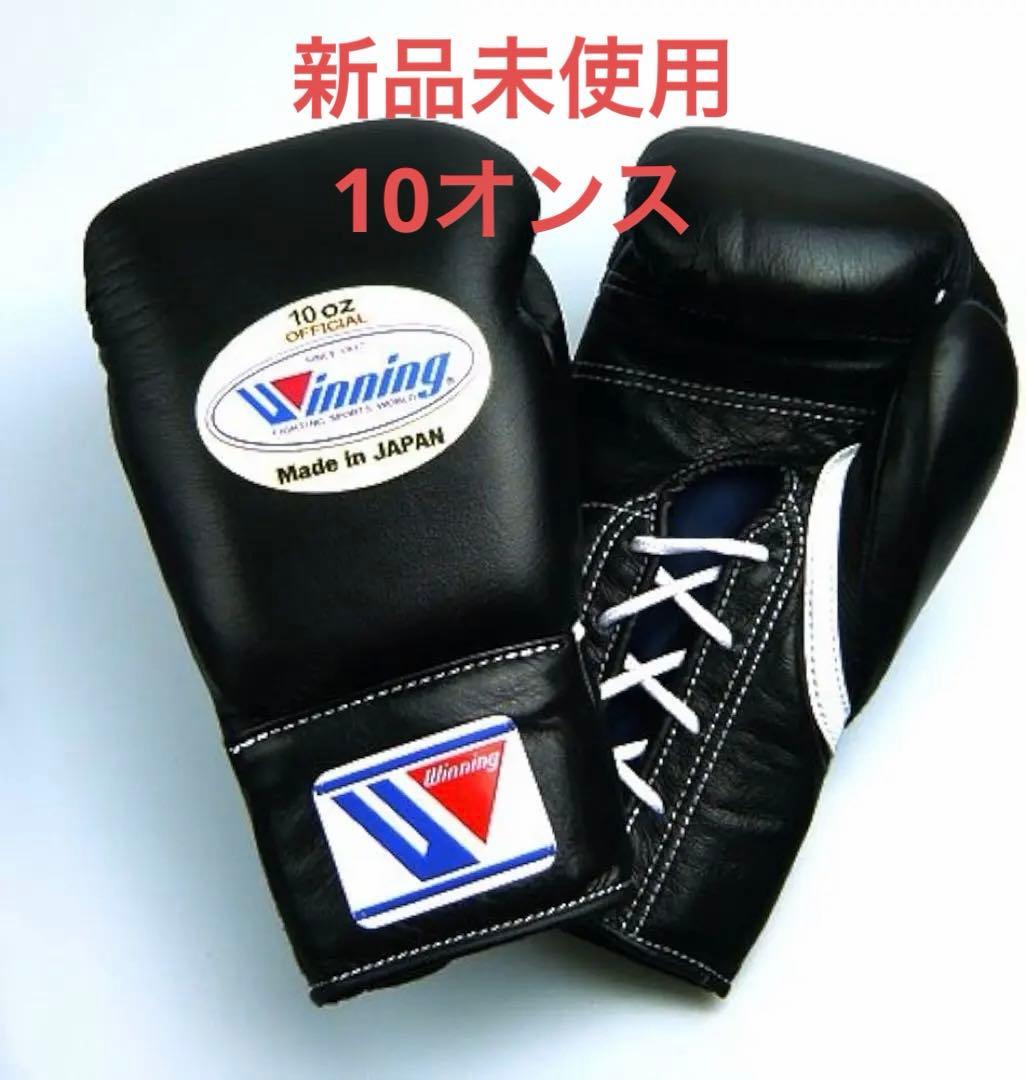 ウイニングボクシンググローブ10オンス試合用紐式　winning 10oz