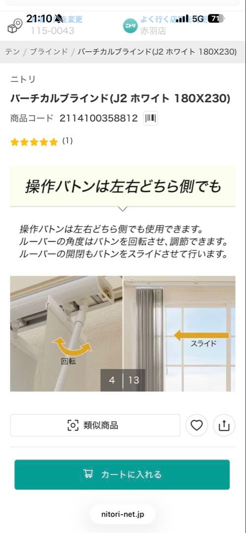 ニトリ　バーチカルブラインド　ホワイト
