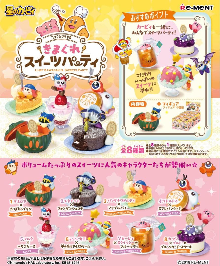リーメント 星のカービィ きまぐれスイーツパーティ 全種セット