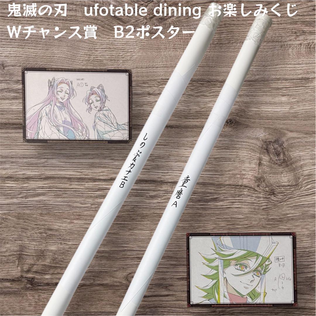 鬼滅の刃 お楽しみくじ Wチャンス賞 B2ポスター 童磨 しのぶ カナエ