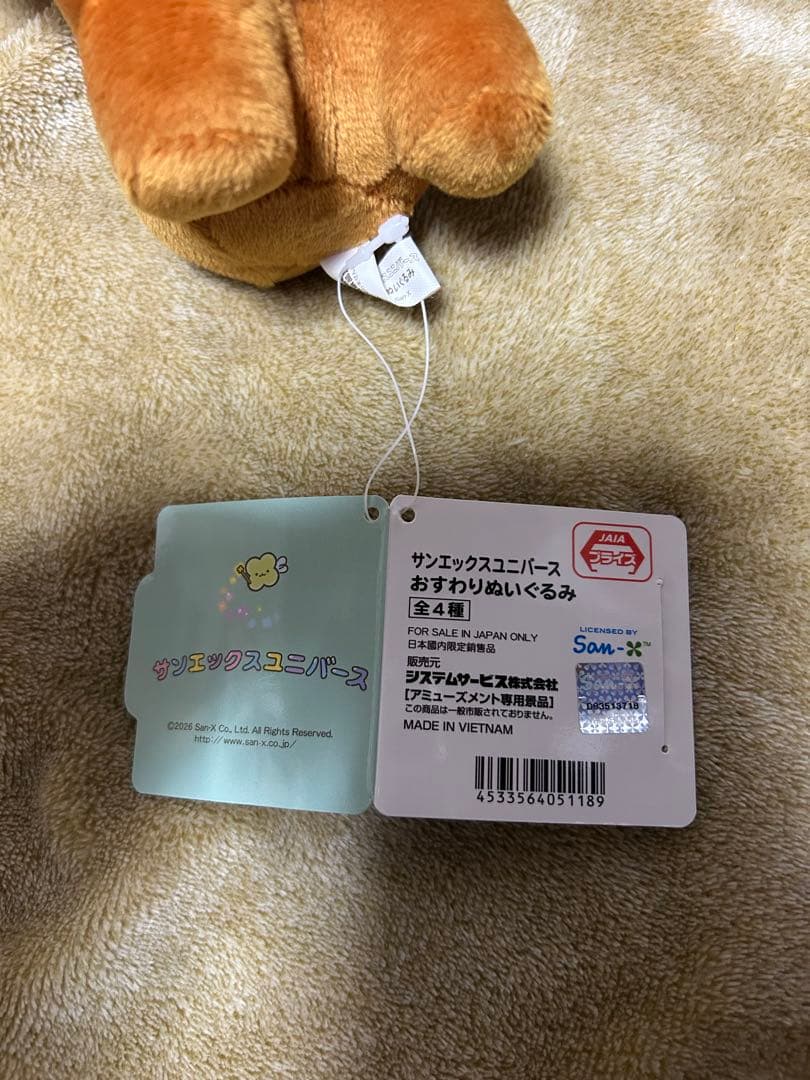 新品、未使用　サンエックスユニバース　おすわりぬいぐるみ　４種セット