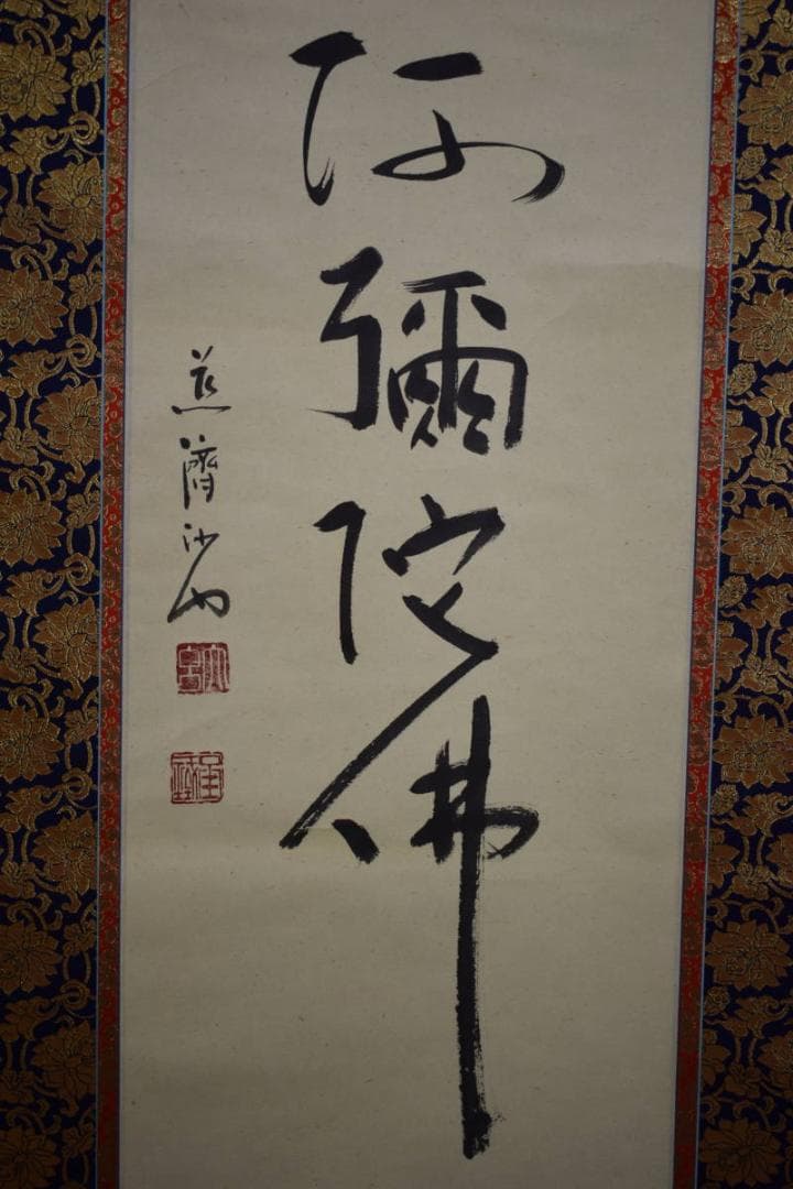真作/道斎/沙門/六字名号/南無阿弥陀仏/南無阿弥陀佛/布袋屋掛軸HI-496