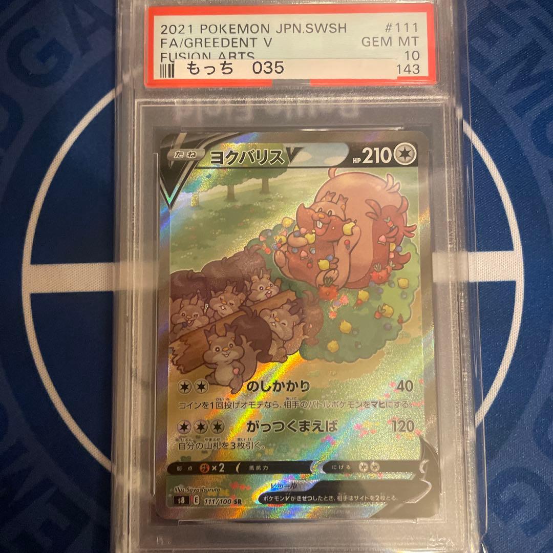 PSA10 ヨクバリスV s8 111/100 SR