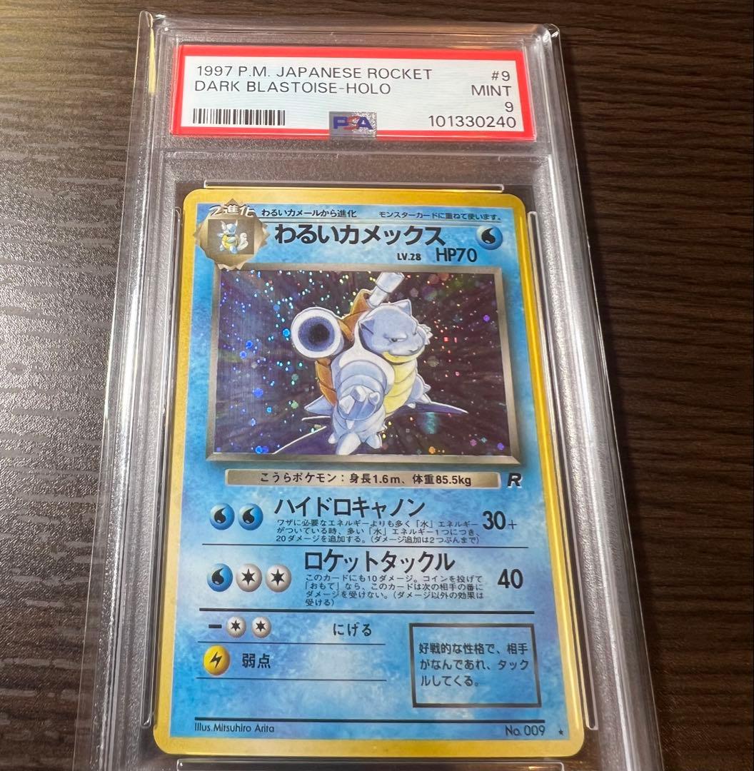 わるいカメックス psa9