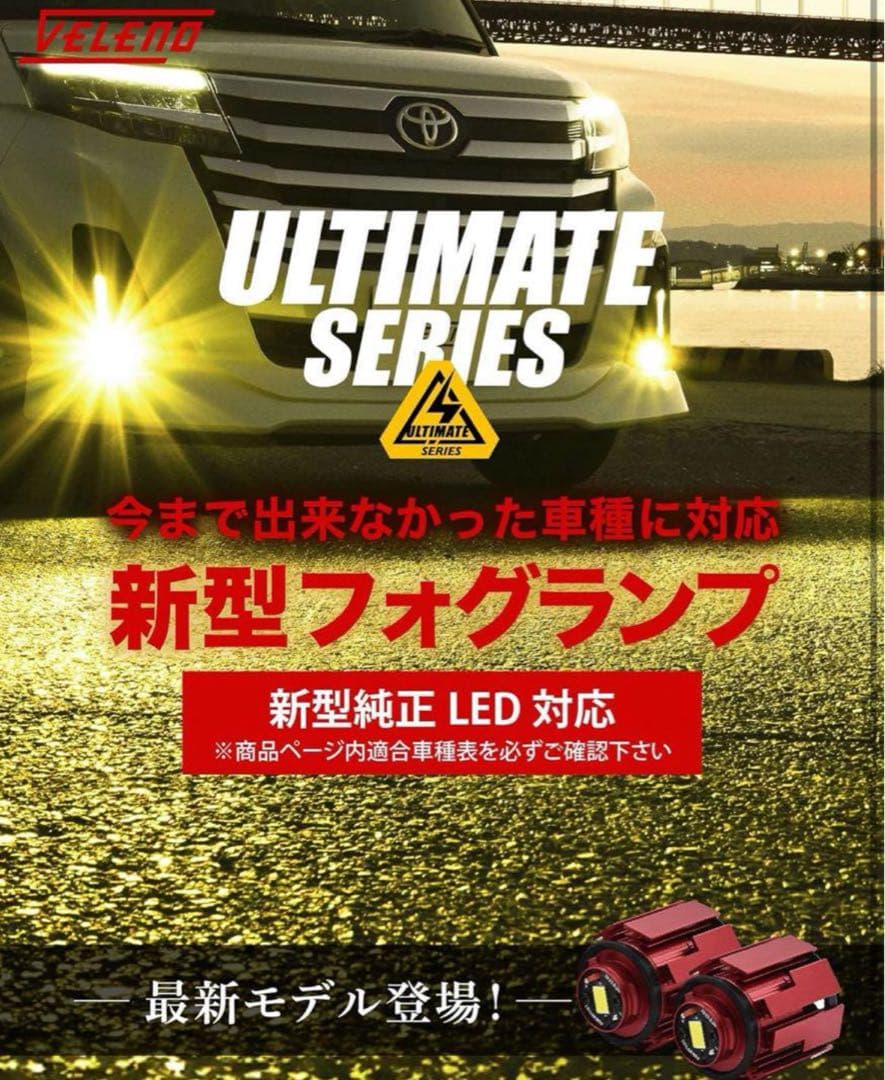 VELENO フォグランプ LED L1B 8400lm イエロー 黄色 18