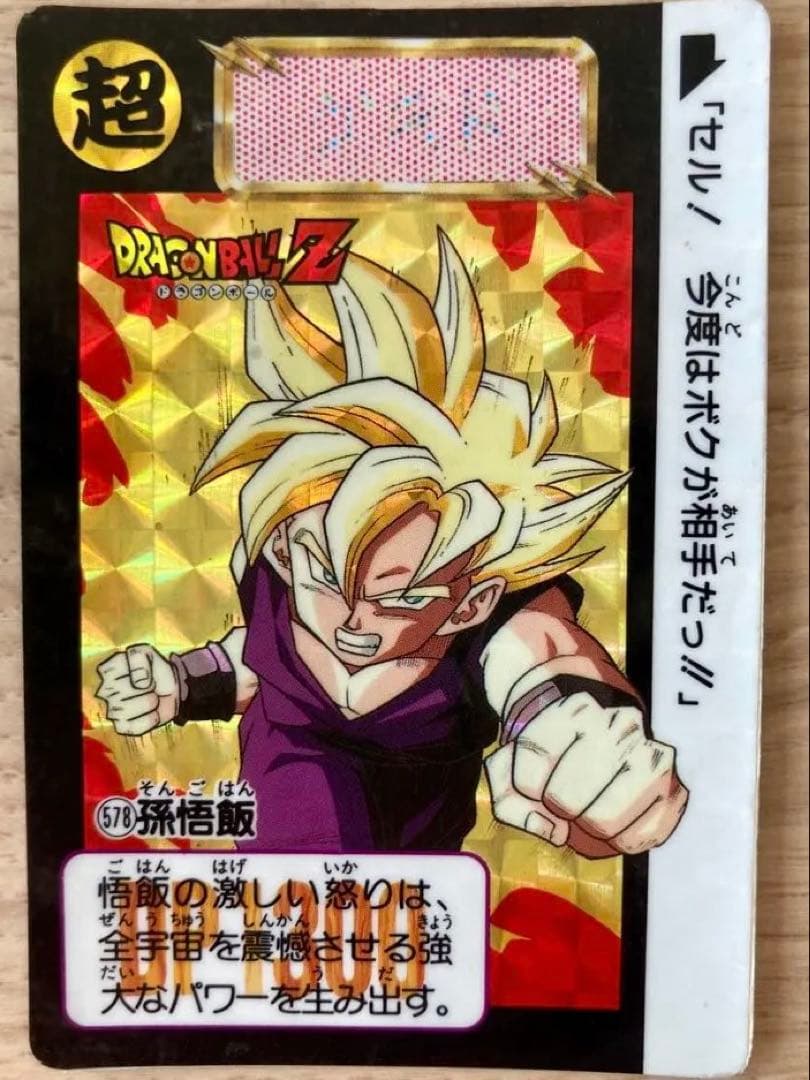 【激レア当時物】ドラゴンボール カードダス 孫悟飯 578 14弾 希少