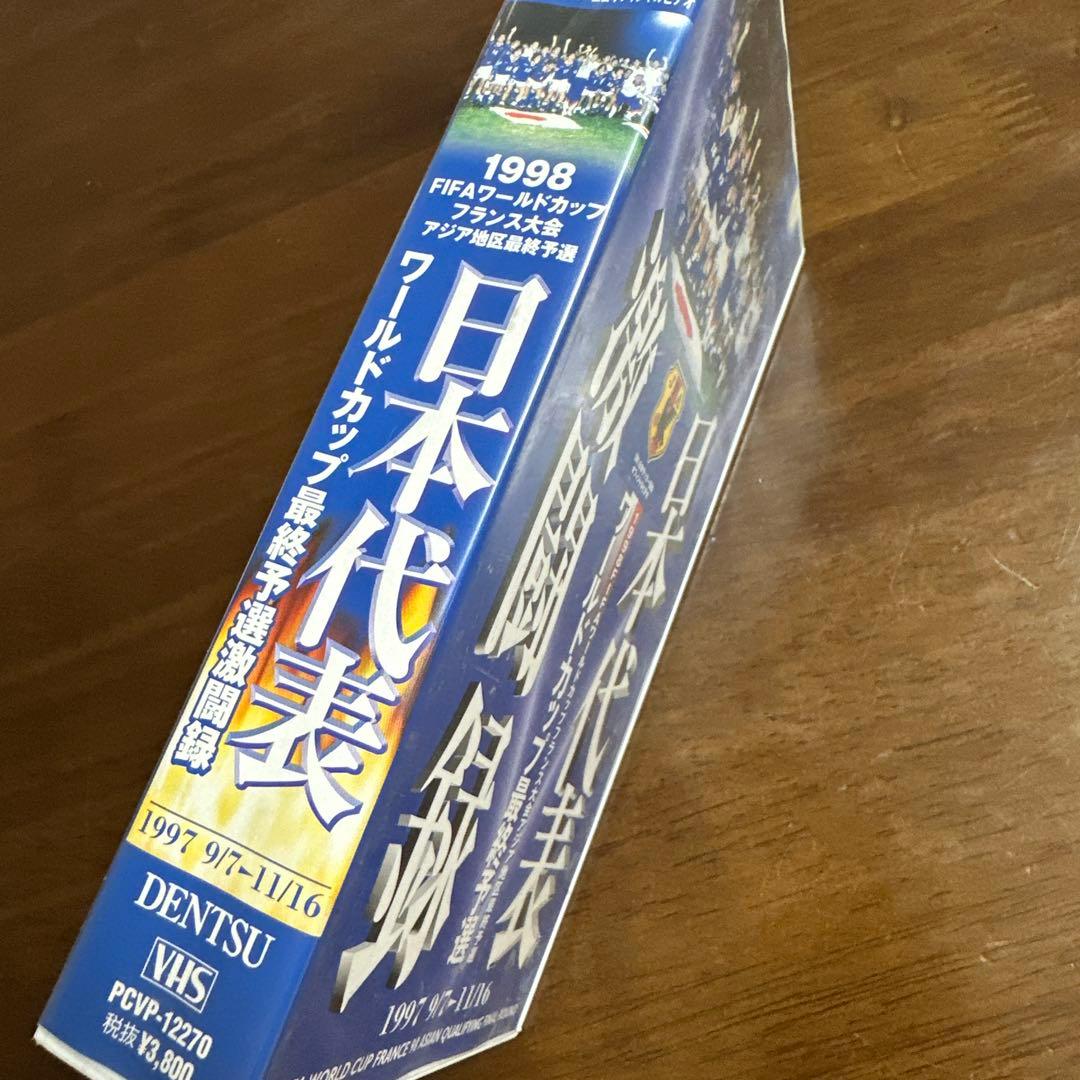 日本サッカー代表 激闘録 1998 FIFAワールドカップ最終予選　VHS